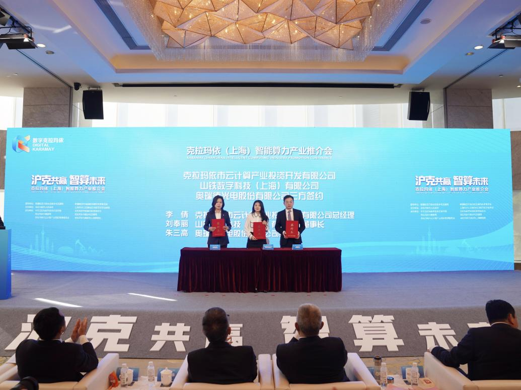 奥瑞德参加克拉玛依（上海）算力推介会并签约